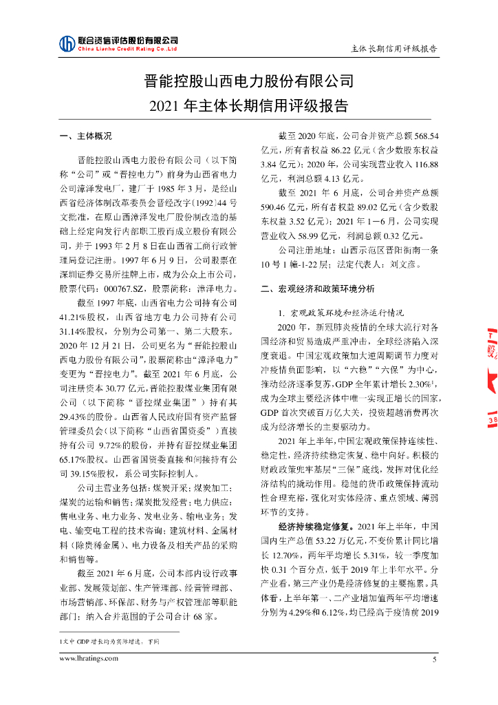 联合资信：晋能控股山西电力股份有限公司2021年主体长期信用评级报告_第6页