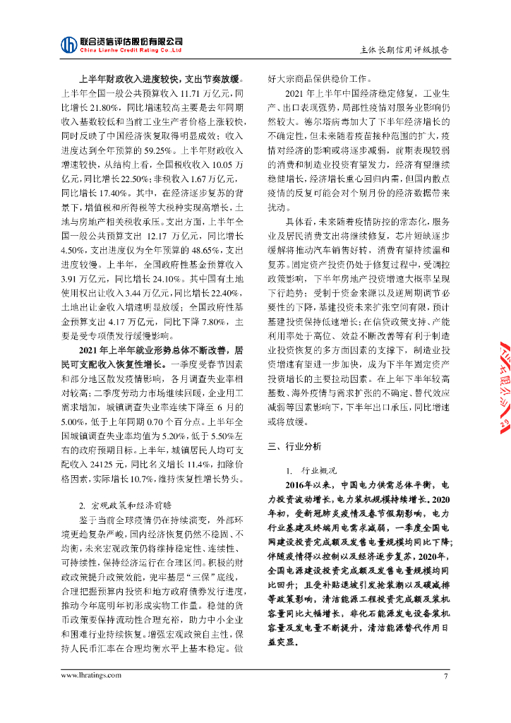 联合资信：晋能控股山西电力股份有限公司2021年主体长期信用评级报告_第8页