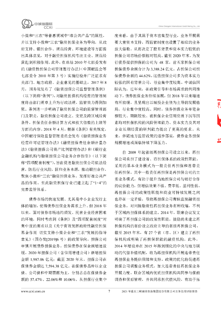 中诚信：2021年度重庆三峡融资担保集团股份有限公司主体信用评级报告_第7页