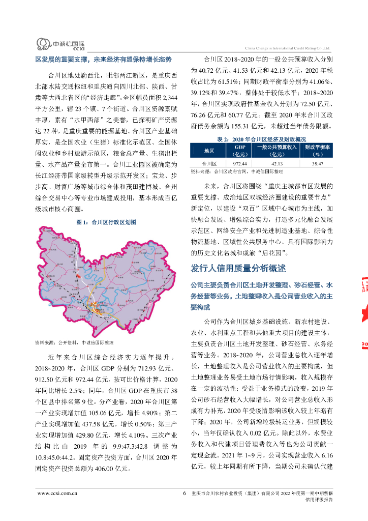 中诚信：重庆市合川农村农业投资(集团)有限公司2022年度第一期中期票据信用评级报告_第6页