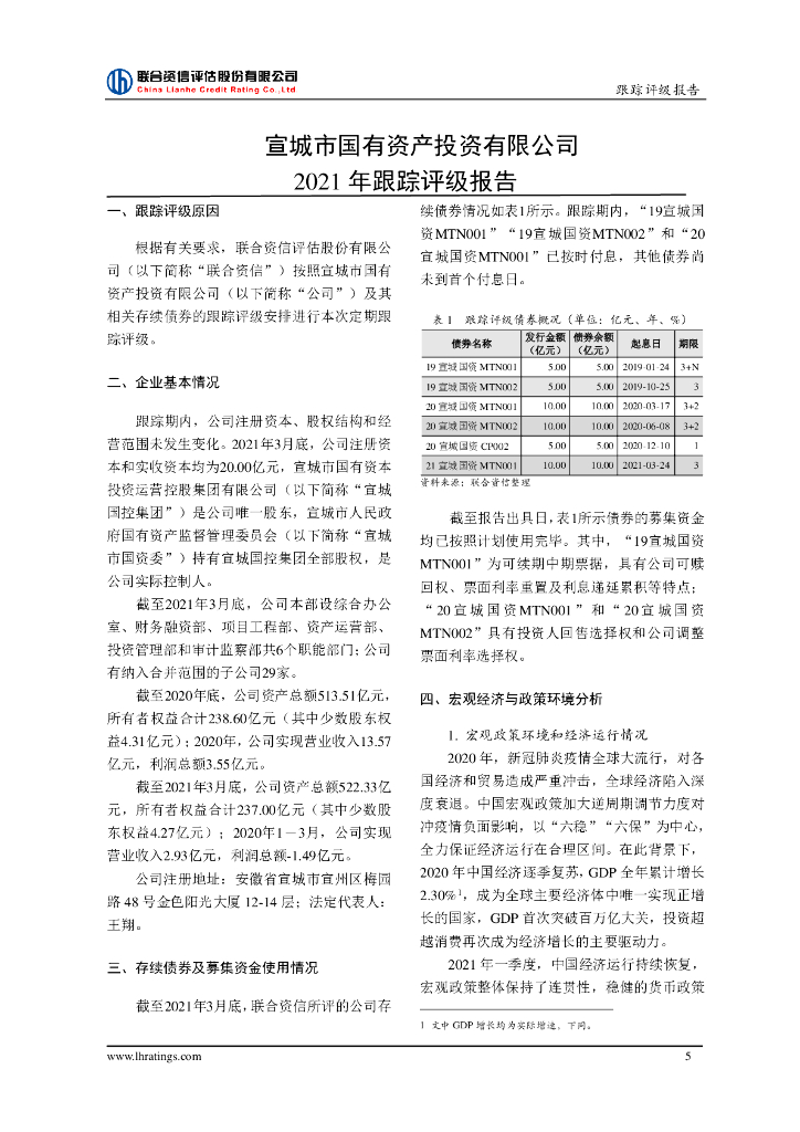 联合资信：宣城市国有资产投资有限公司主体信用评级报告_第6页