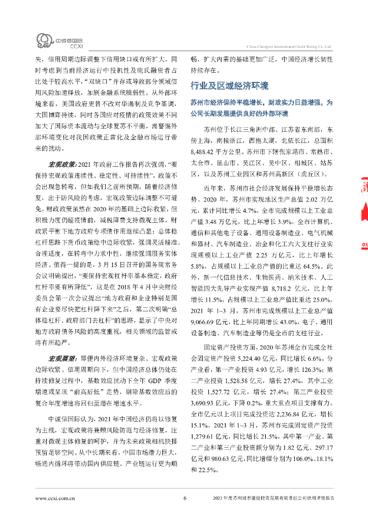中诚信：苏州城市建设投资发展有限责任公司信用评级报告_第6页