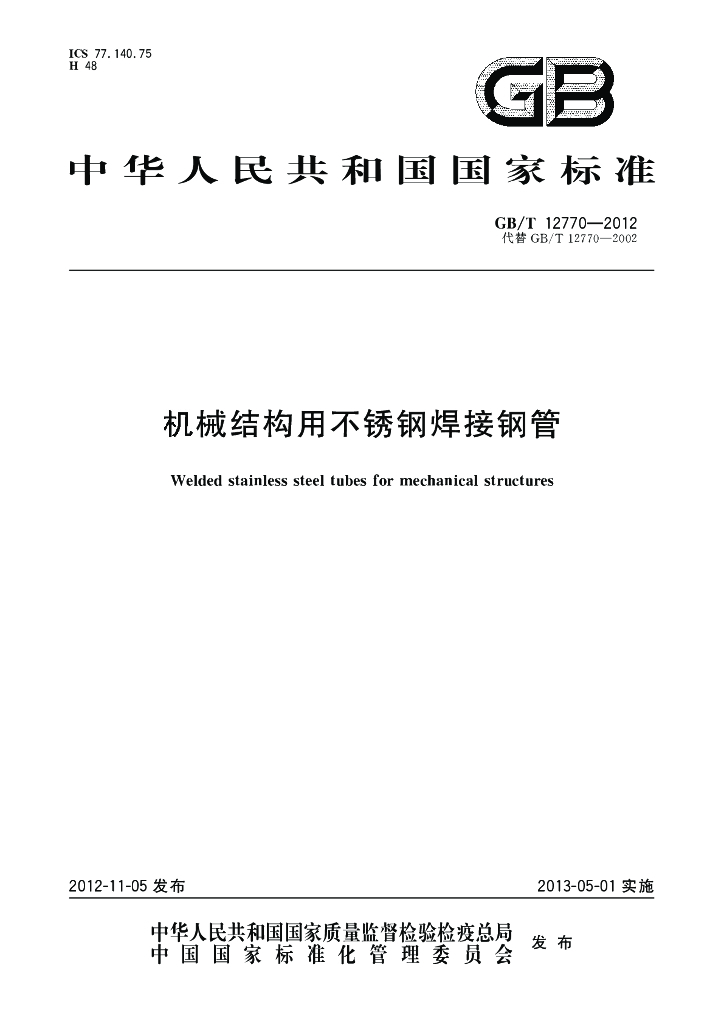 GB/T 12770-2012 标准预览