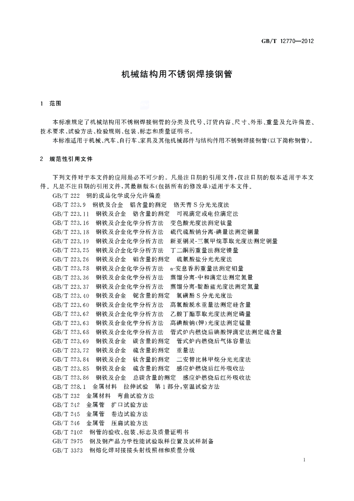GB/T 12770-2012 标准预览