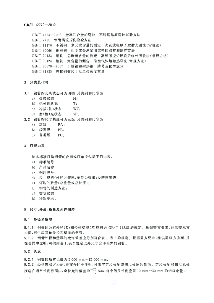 GB/T 12770-2012 标准预览