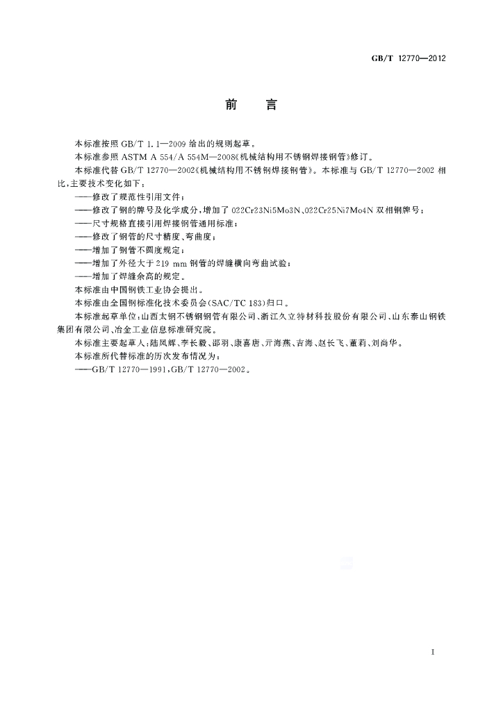 GB/T 12770-2012 标准预览