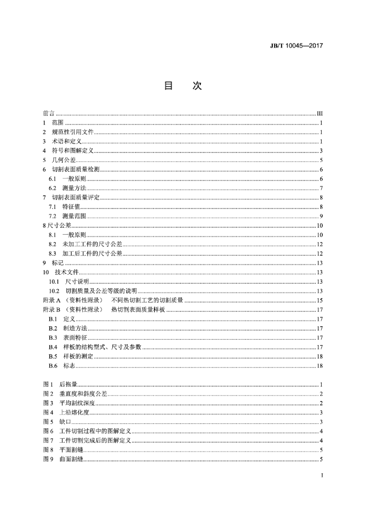 JB/T 10045-2017 标准预览