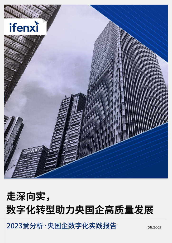 2023爱分析：央国企数字化实践报告——走深向实，<em>数字化转型</em>助力央国企高质量发展 海报