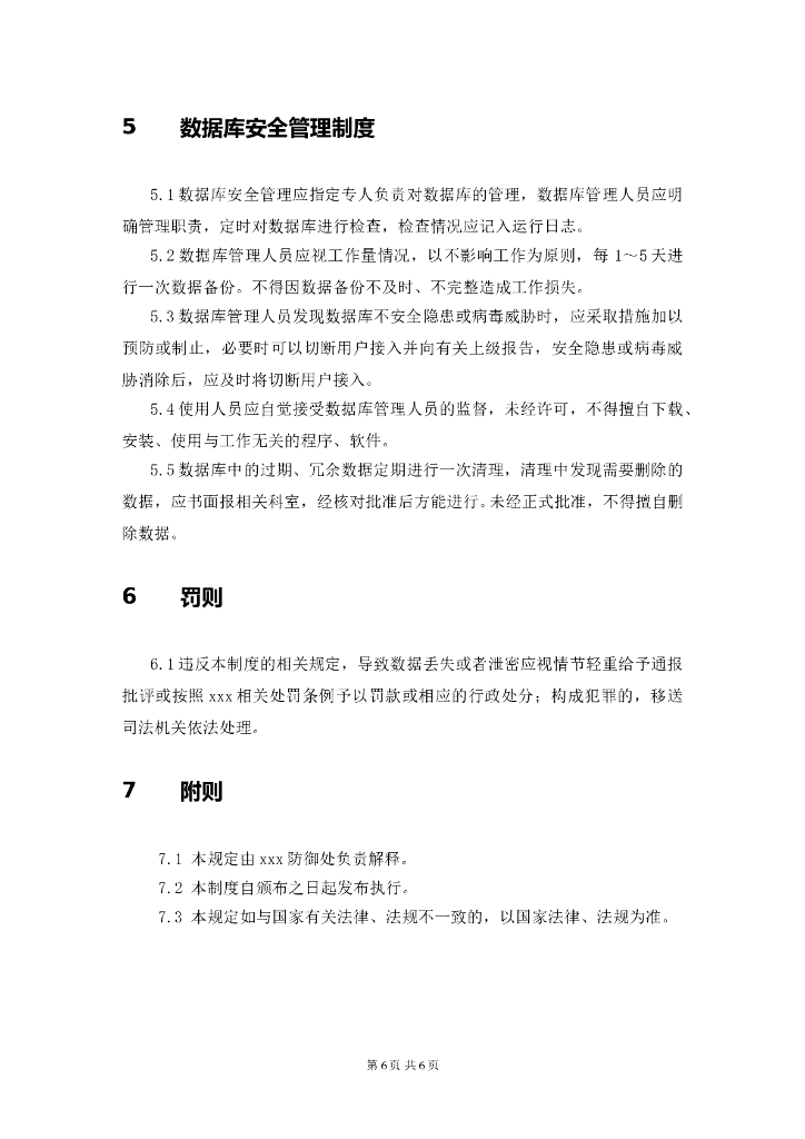 某某公司数据安全管理制度（范本）_第6页