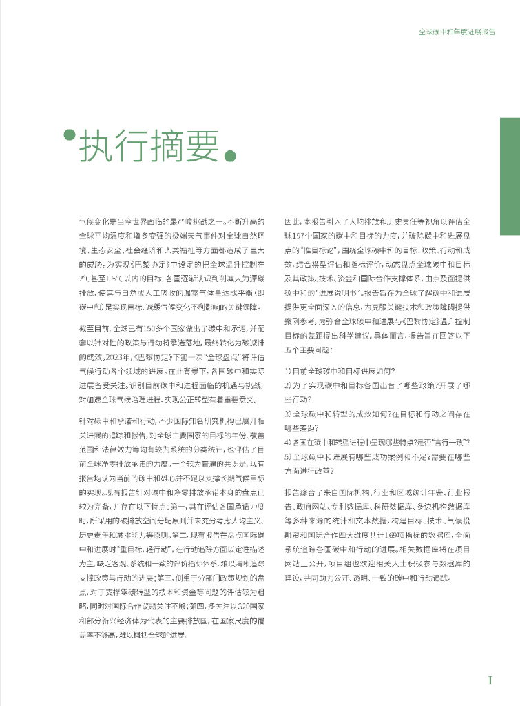 清华大学碳中和研究院：2023全球碳中和年度进展报告_第7页