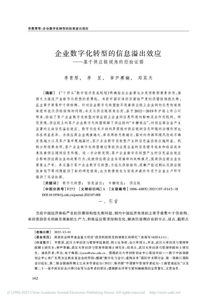 企业数字化转型的信息溢出效应——基于供应链视角的经验证据