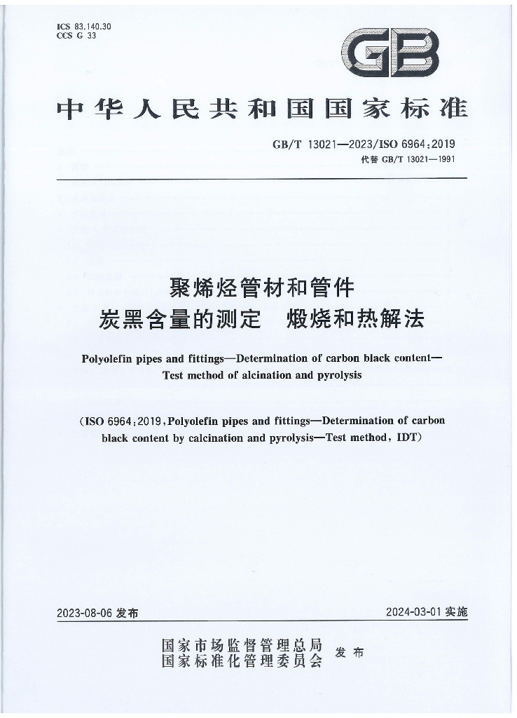 GB/T 13021-2023 标准预览