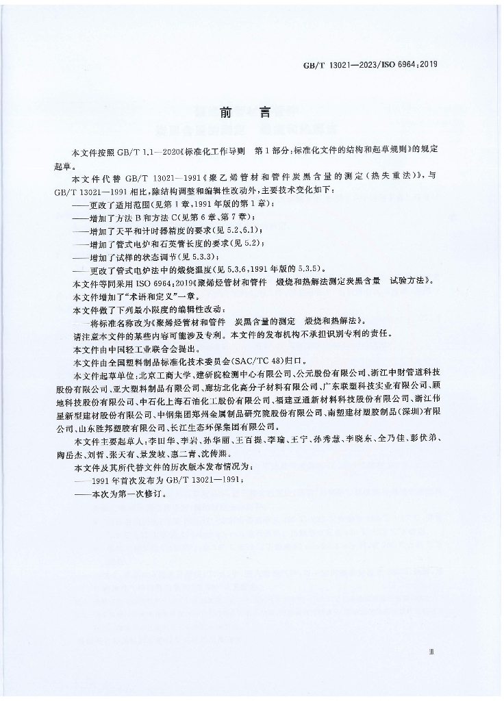 GB/T 13021-2023 标准预览