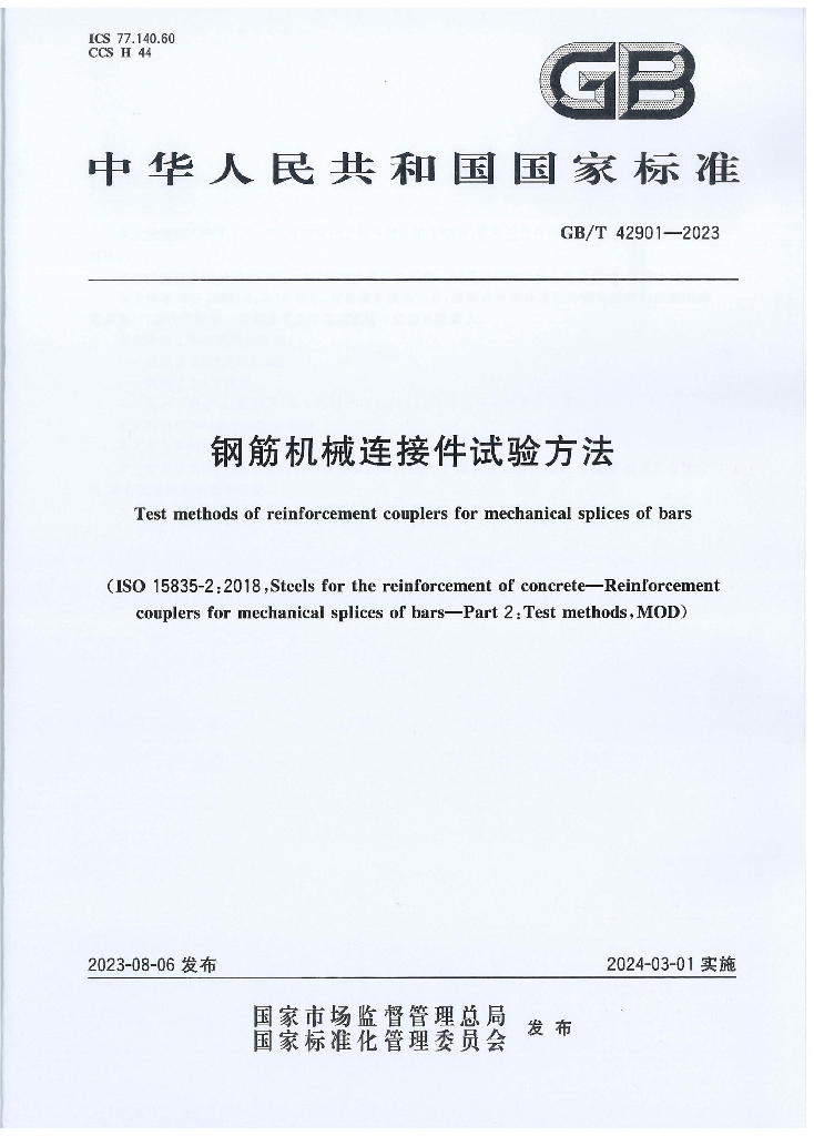 GB/T 42901-2023 标准预览