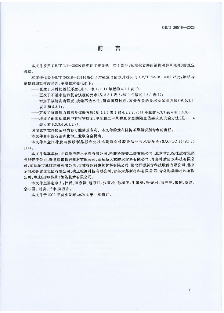 GB/T 26518-2023 标准预览