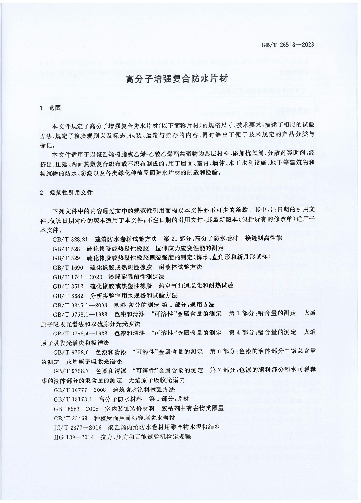 GB/T 26518-2023 标准预览