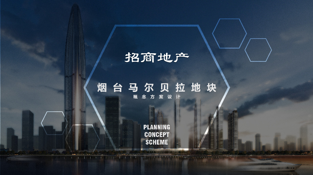 [山东]招商地产烟台马尔贝拉北快滨海居住区规划设计文本