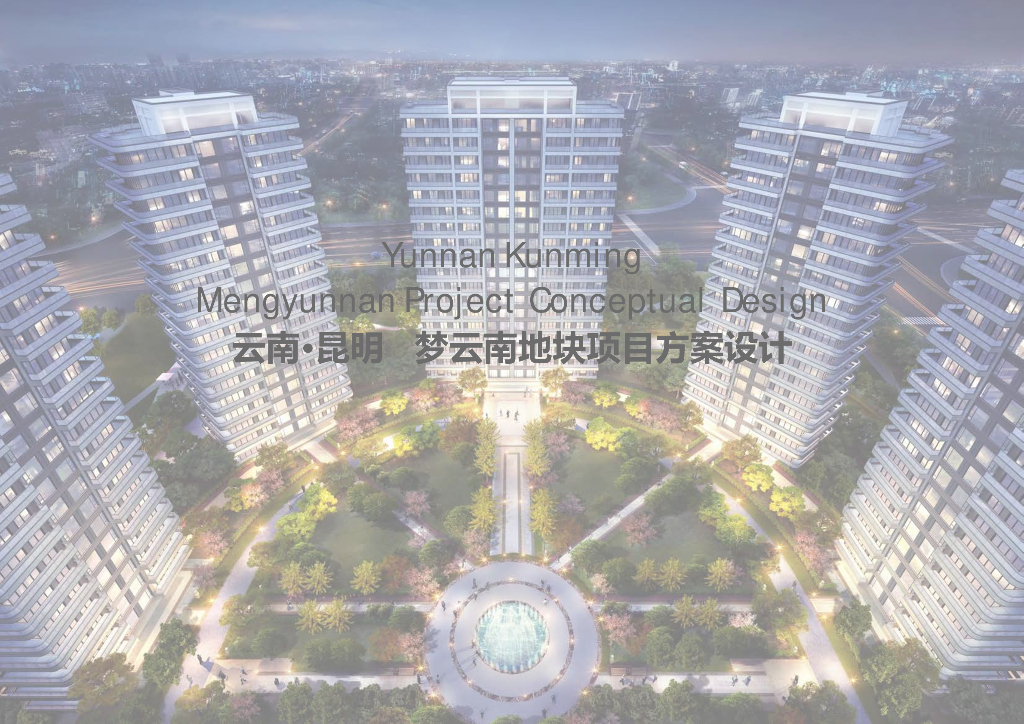 [云南·昆明]梦云南地块现代高层+叠拼居住区规划设计文本