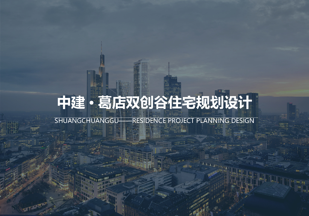 [湖北]武汉葛店双创谷住宅规划建筑方案文本