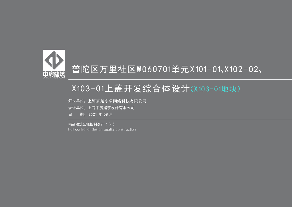 [上海]上海普陀区某王上盖住宅建筑方案文本