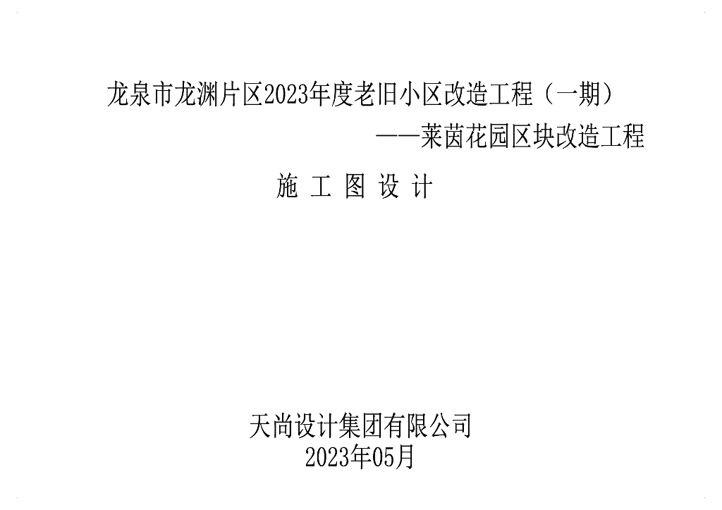 老小区改造-莱茵区块施工图