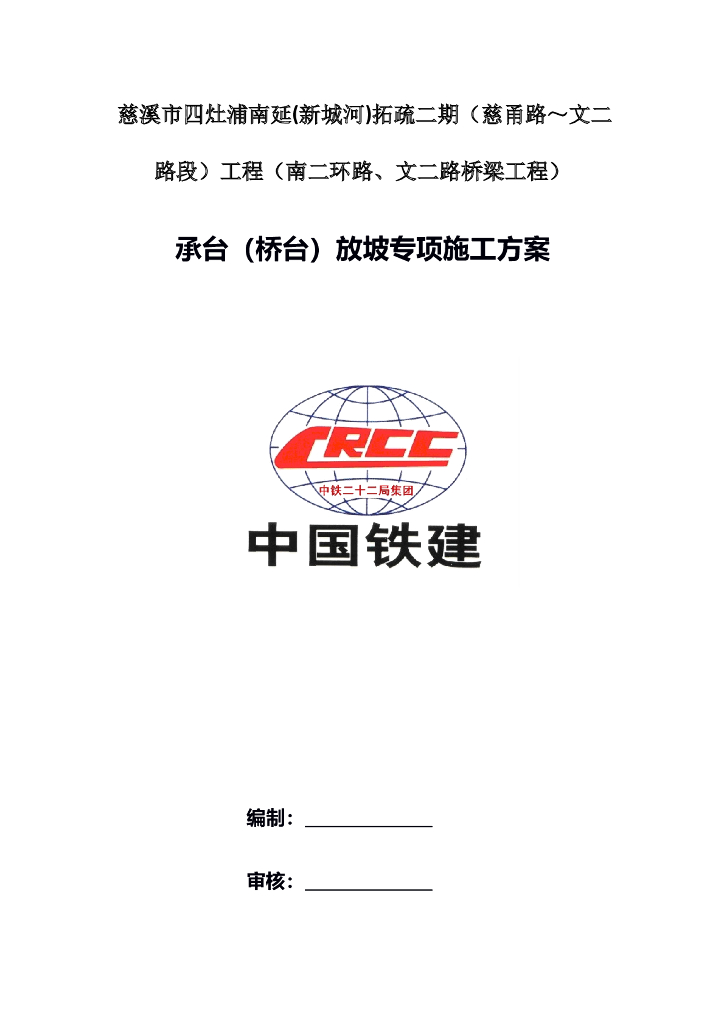 承台（桥台）放坡专项施工方案