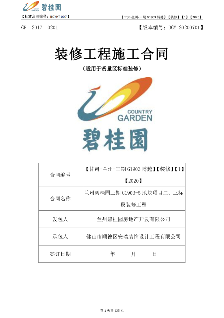 碧桂园三期G1903-5地块项目二、三标段合同