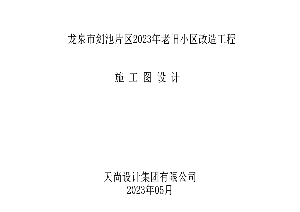 龙泉市老小区改造-南秦区块某小区施工图PDF