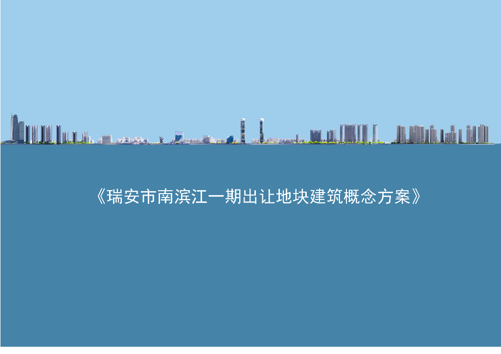 温州瑞安地块项目（豪宅+商业+办公+公寓酒店