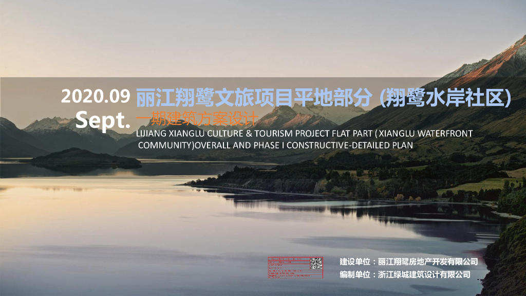 [云南]丽江翔鹭文旅项目水岸社区概念方案