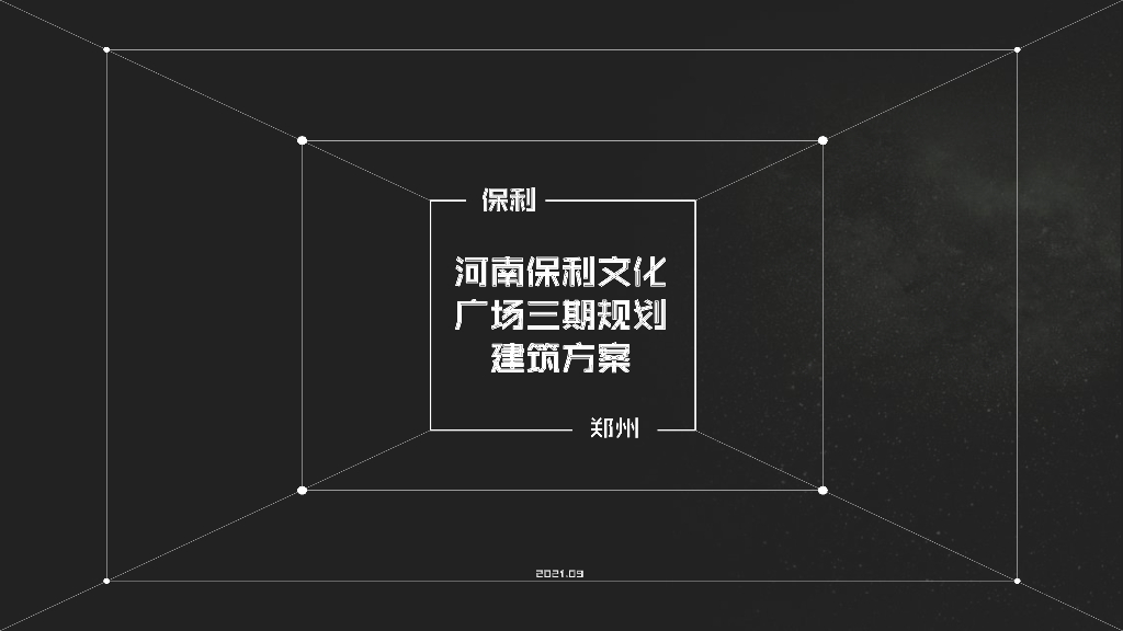保利河南郑州地块综合项目（商业+公寓+住宅）