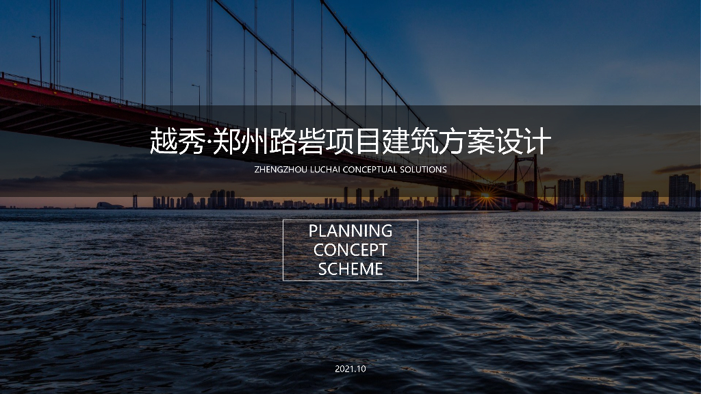 [河南]越秀郑州路砦居住区高层+公寓+洋房+叠墅项目设计方案文本