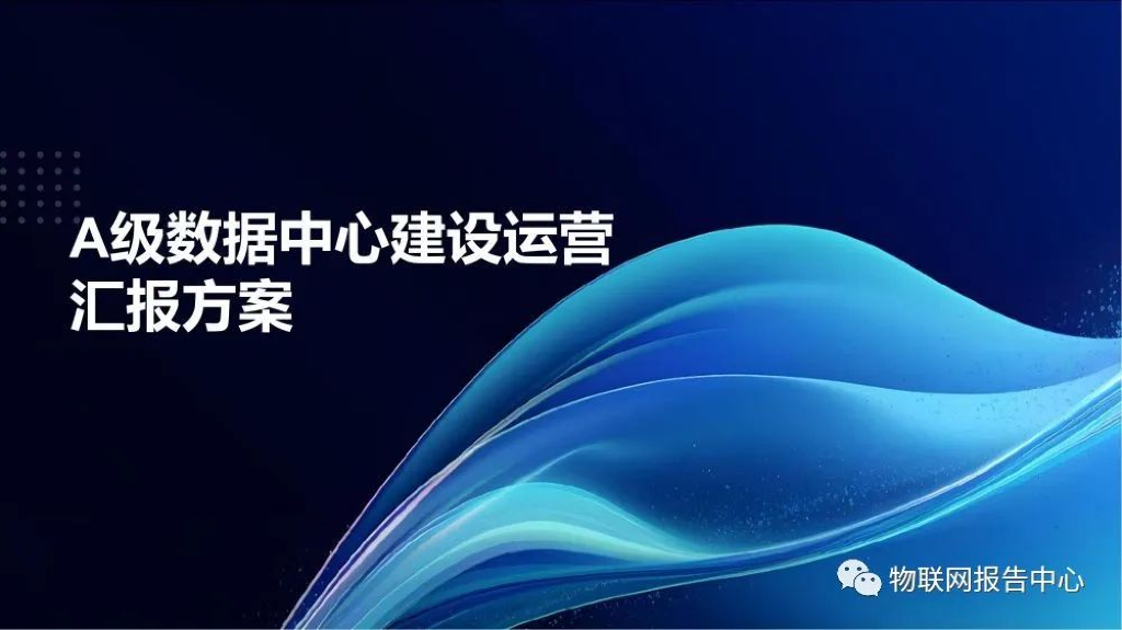 A级数据中心建设运营汇报方案