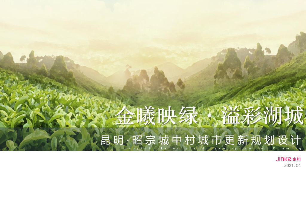 [云南]云南某村庄规划设计方案文本PDF