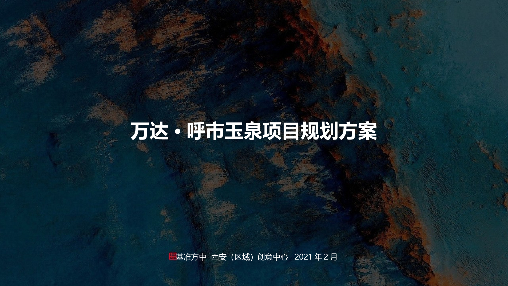 [内蒙古]内蒙古玉泉地块居住区项目投标方案