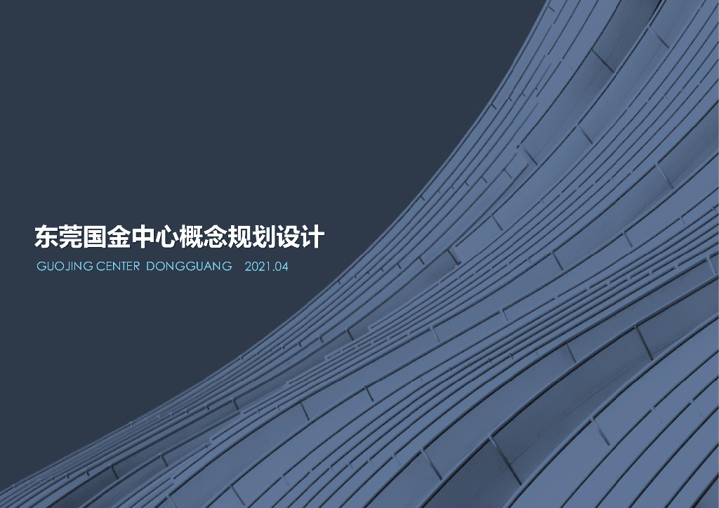 东莞国金中心（现代住宅+商业+超高层办公）
