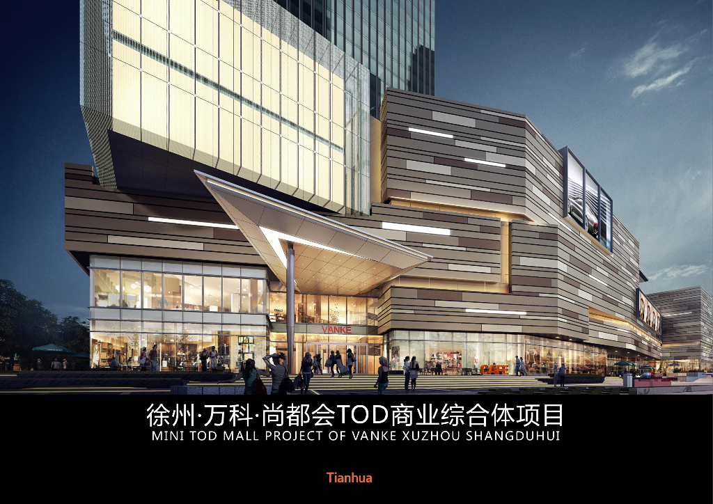 徐州·万科·尚都会TOD商业综合体项目 天华