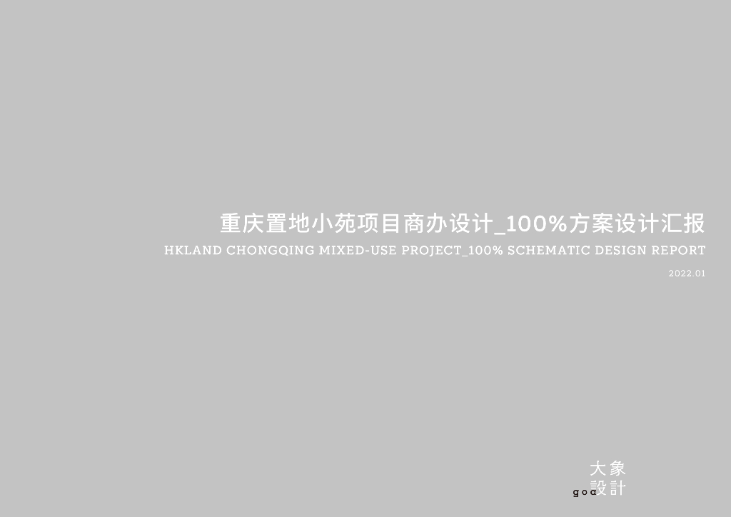 重庆置地小苑项目商办设计100%建筑方案设计汇报