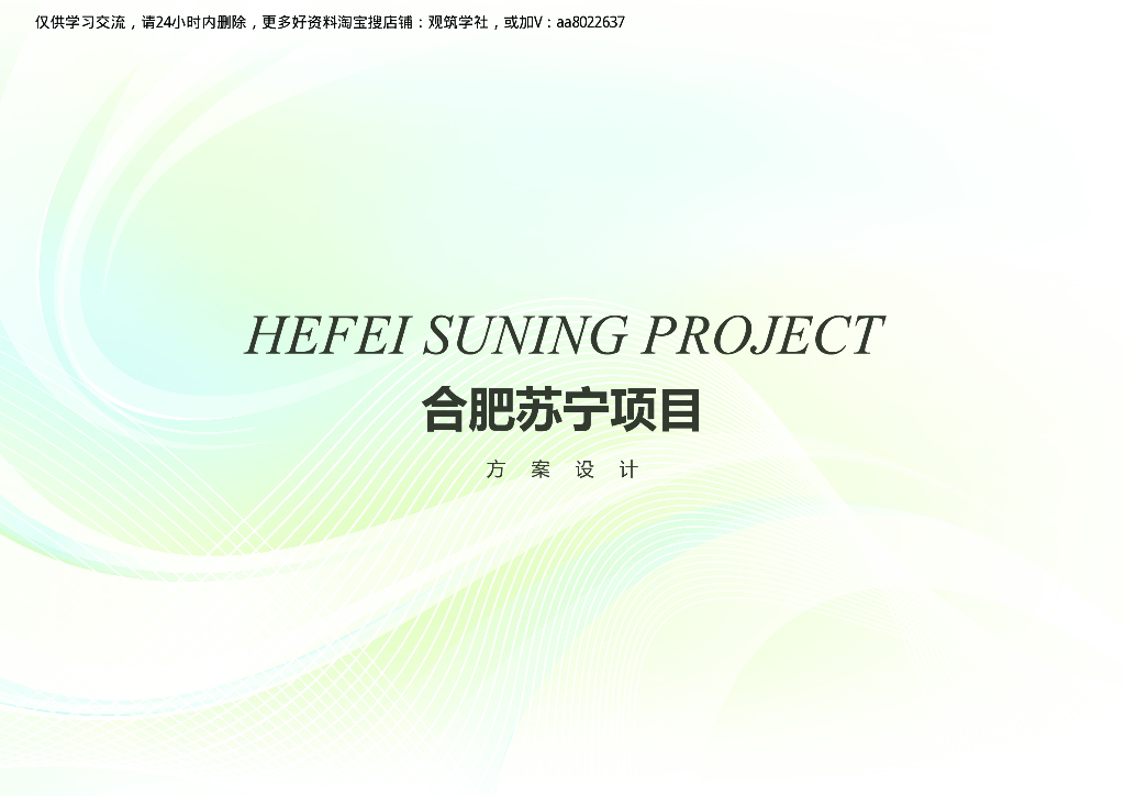 合肥苏宁项目方案设计[RTKL]