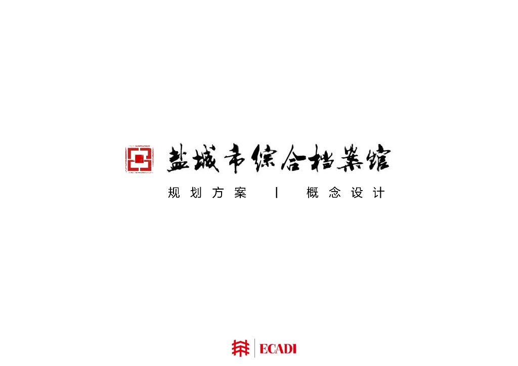 [江苏]某城市档案馆建筑方案文本PDF2020