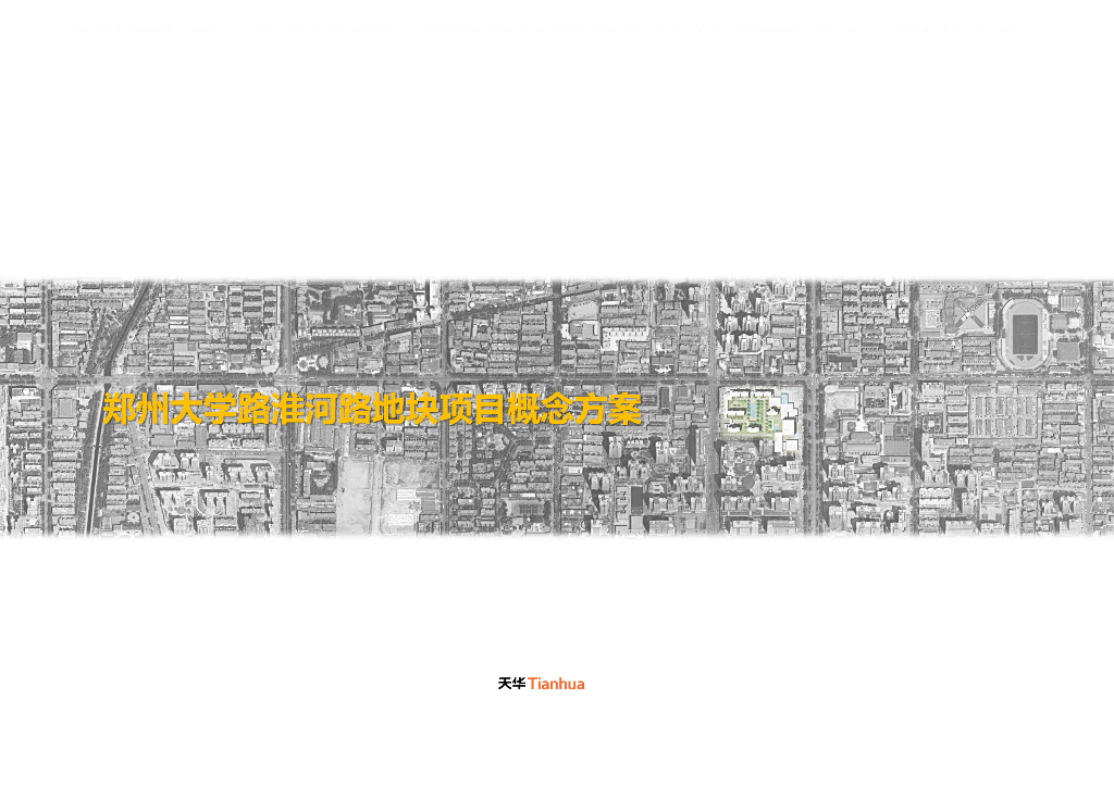 郑州大学路淮河路地块项目概念方案