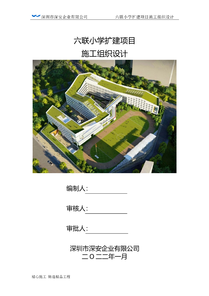 小学施工组织设计