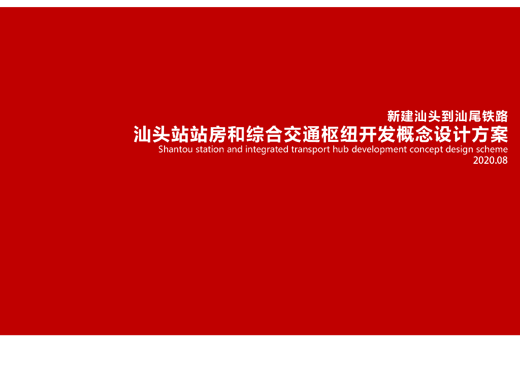 [广东]汕头站火车站站房及综合交通枢纽开发