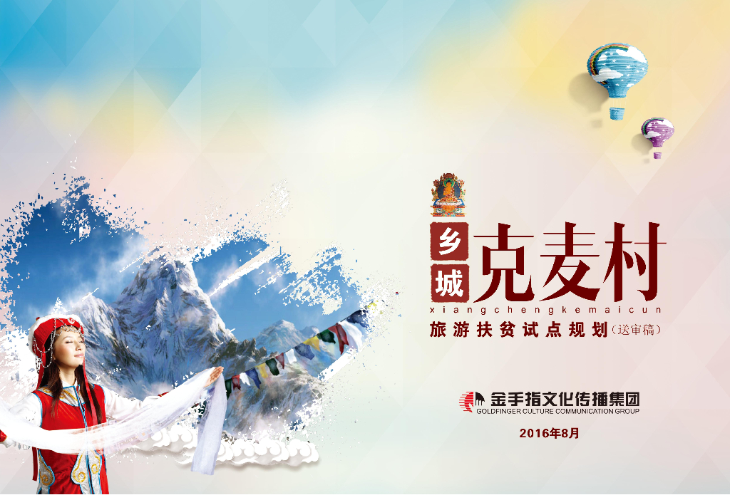 [四川]甘孜藏族自治州田园试点规划设计PDF