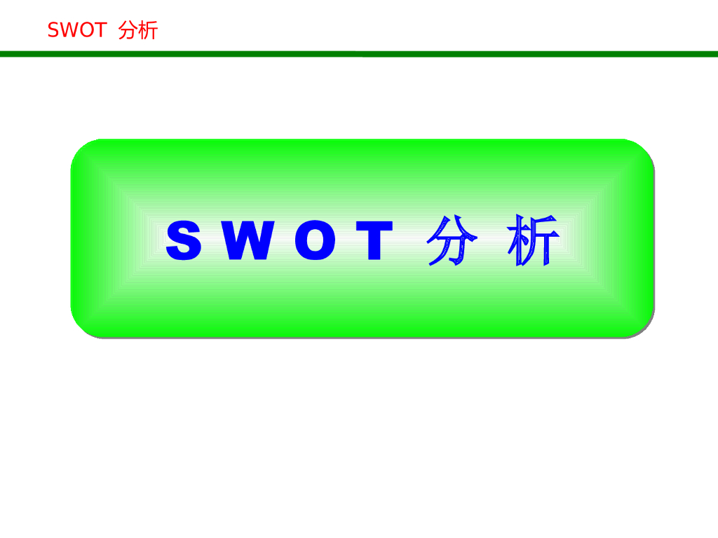 企业及个人S WOT分析法