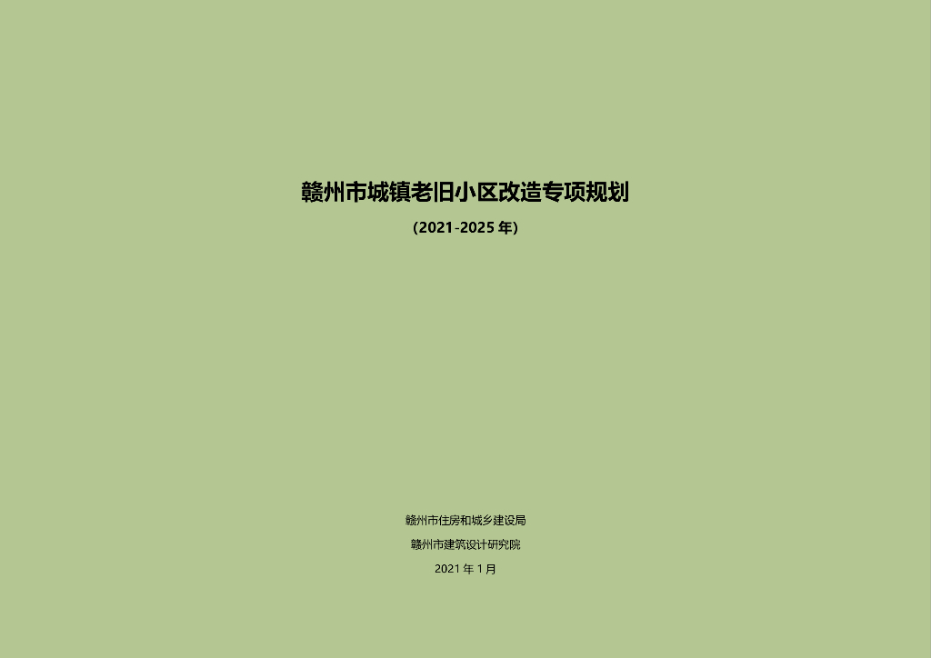 [湖南]赣州市城镇老旧小区改造专项规划方案（2021-2025年）