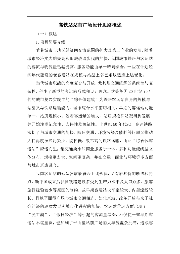 某高铁站站前广场及景观设计思路