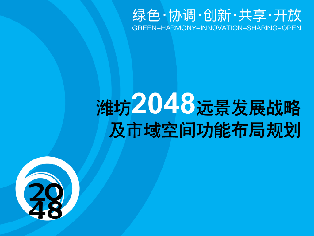 [山东]潍坊2048远景发展战略及空间规划PDF