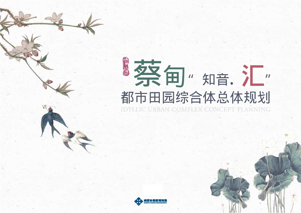 [湖北]武汉蔡甸乡村田园综合体总体规划PDF