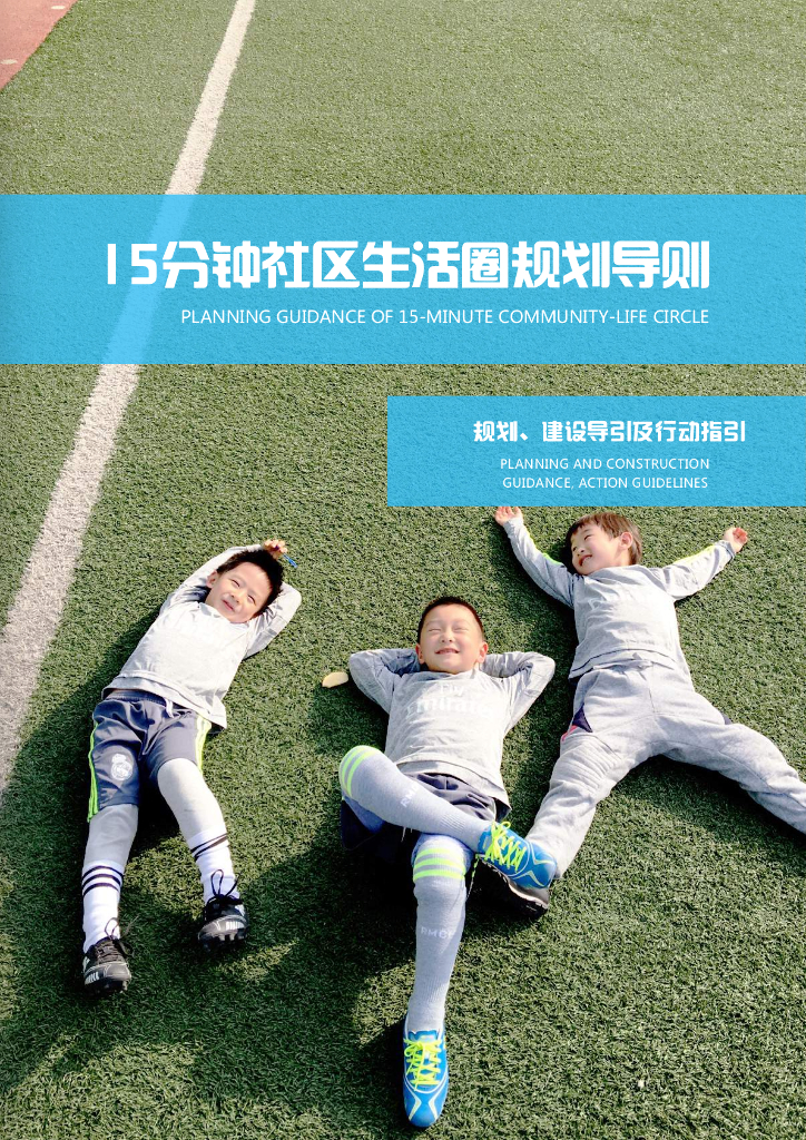 上海市15分钟社区生活圈规划导则